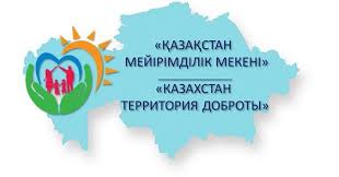 "Казахстан - территория доброты"