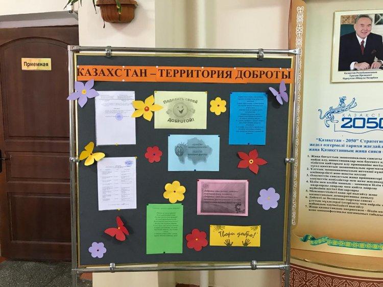 "Казахстан - территория доброты"