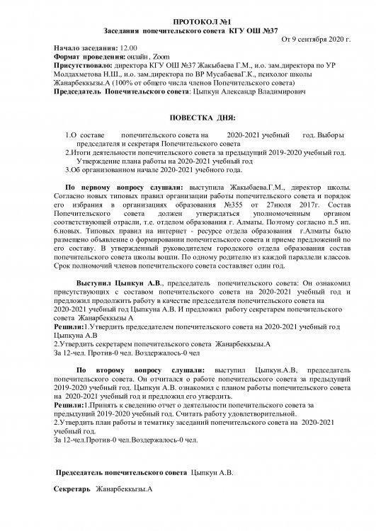 ПРОТОКОЛ №1   Заседания  попечительского совета  КГУ ОШ №37