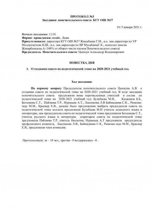 ПРОТОКОЛ  Заседания  попечительского совета  КГУ ОШ №37