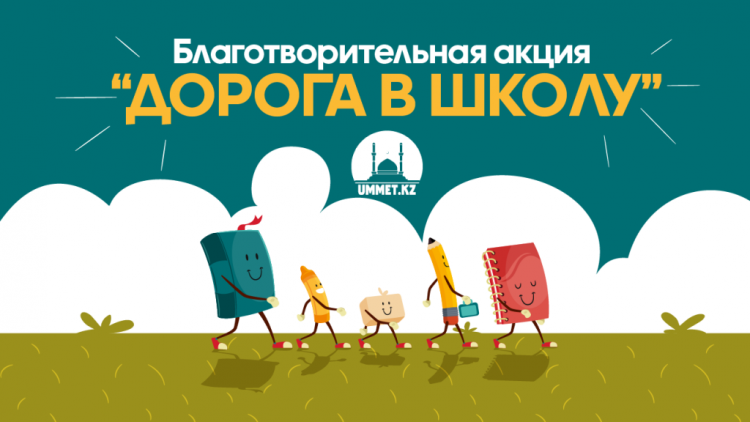 Акция " Дорога в школу - Добро без границ!"